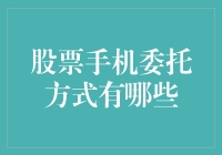 股票手机委托方式有哪些？一招教你快速入门！