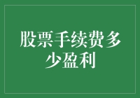 股票手续费这道税，你是选择缴得爽快还是缴得纠结？