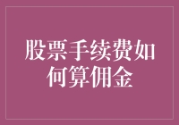 股票手续费如何计算：常见误区与策略解析