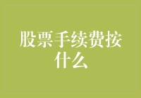 股市中的魔鬼细节——手续费知多少？