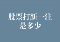 股票打新一注是多少：探索打新股的数量与风险