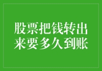 股市提款神速，钱包鼓得像股票代码！