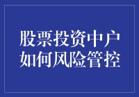 股票投资中的中等风险策略：如何聪明地玩转市场？