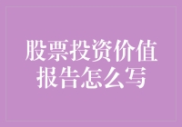 股票投资价值报告怎么写？三步教你成为股市中的段子手