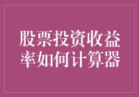 探索股票投资收益率计算器：精准计算之道