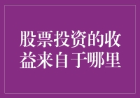 股票投资收益的多元来源：分析与策略