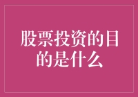 股票投资的目的是什么？是找人替你赚钱，还是让自己变聪明？