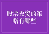 股票投资策略的深度解析与实际操作指导