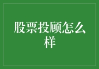 股票投顾：你的投资规划师还是你的财富陷阱？