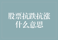 股市中的抗跌抗涨真的存在吗？揭秘背后的真相！