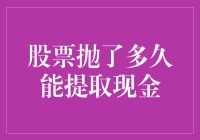 如果你把股票抛了多久能提取现金？——从抛股票到现金自由的灵魂拷问