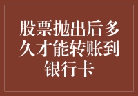 股票抛出后多久才能转账到银行卡？揭秘那些让你等得焦虑的神秘时间