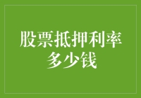 股票抵押利率多少钱？我算了一下，竟然是π倍儿的宇宙常量