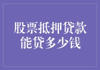 拿股票当抵押物？贷款额度难道是一门玄学吗？