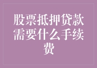 股票抵押贷款的手续费并不炒股，你Get了吗？