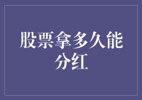 股票拿多久能分红：一个股民的灵魂拷问