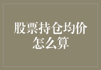 股票持仓均价计算大揭秘：从新手到高手的晋级之路