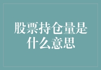 股票持仓量：市场情绪的晴雨表与交易策略的关键指标