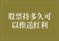 股票持有期限对红利推送的影响及其投资策略