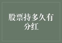 如何持久才能分红？股票持股时间大解密