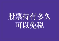 股票持有多久可以免税？或许你需要一本时间穿越指南