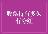 股票持有多久能有分红？我家的狗都等不及了！