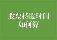 股票持股时间的计算方法与策略分析