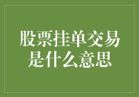 股票挂单交易是啥？新手必看攻略！