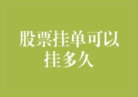 股票挂单可以挂多久？比你想象中还要长！