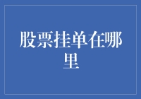 股票挂单在哪里？是藏匿在神秘的股市黑洞里吗？