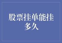 股票挂单能挂多久？别忘了时间也要租金哦！