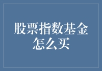 投资小白必备！股票指数基金究竟应该咋买？