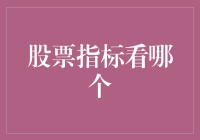 股票指标选择：从诸多选项到精准定位