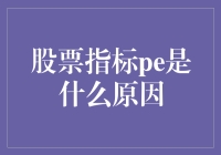 搞懂PE指标：揭秘股票投资的关键指标！