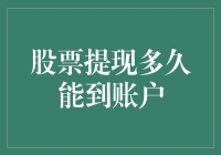 股票提现至银行账户的时间解析：复杂过程背后的真相