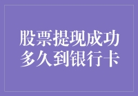 股票提现成功后多久到账银行卡：解析与策略