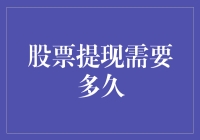 股票提现：从卖出到到账的时间秘籍