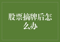 股票摘牌后怎么办？我的炒股生涯变成了一堆废纸？