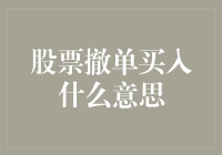 股市新手必备知识：股票撤单买入究竟是什么？