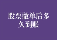 股票撤单后的到账时间解析：从交易到账户的每一个细节