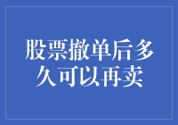 股票撤单后多久可以再卖？一招教你把握交易时机！