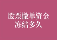 股票撤单后资金冻结时间及其影响因素分析