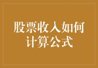 股票收入计算公式大揭秘：从新手到股神只需一条公式！