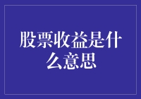 股票收益是什么意思？我的股票能养活我退休吗？