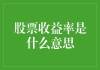 股市新手必备知识——股票收益率究竟是什么鬼？