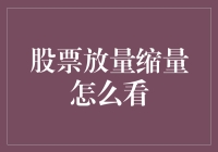 股票放量缩量怎么看：如何像个大侦探一样解密股市