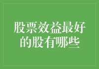 从长线视角解析股票效益最好的股有哪些