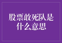 股票敢死队：股市中的孤胆英雄与高风险玩家