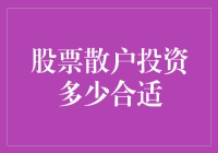 量化分析：股票散户投资多少合适？