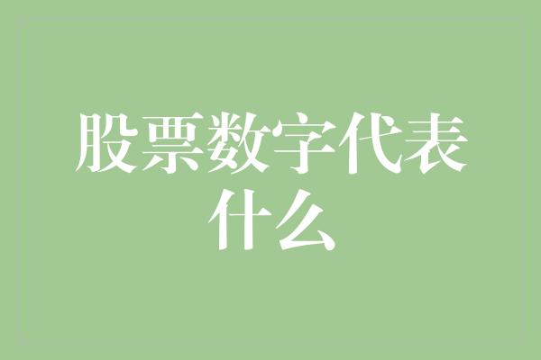 股票数字代表什么